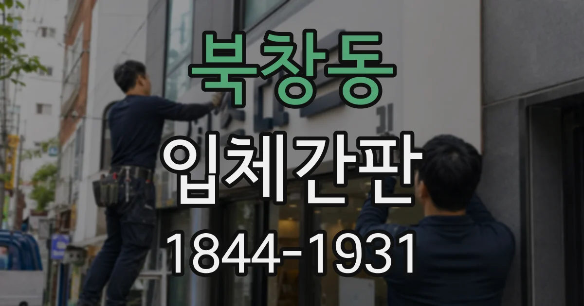 북창동 입체간판