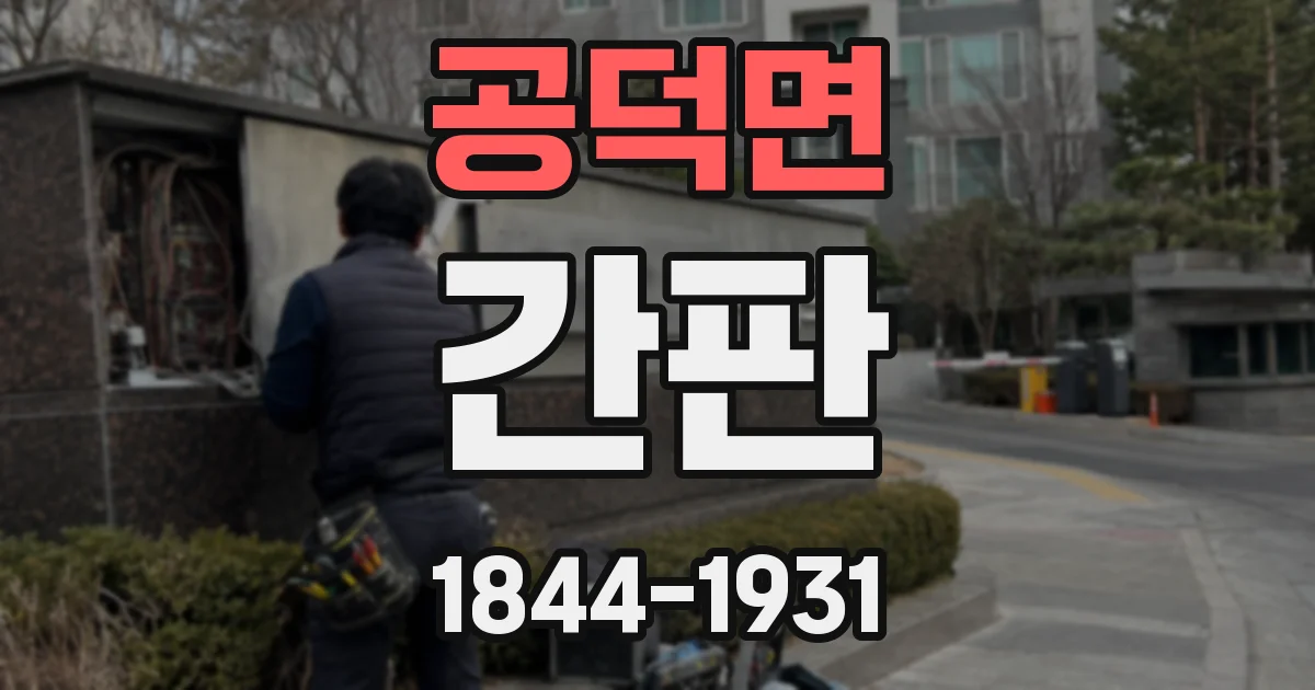 공덕면 간판