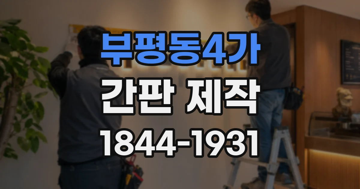 부평동4가 간판 제작