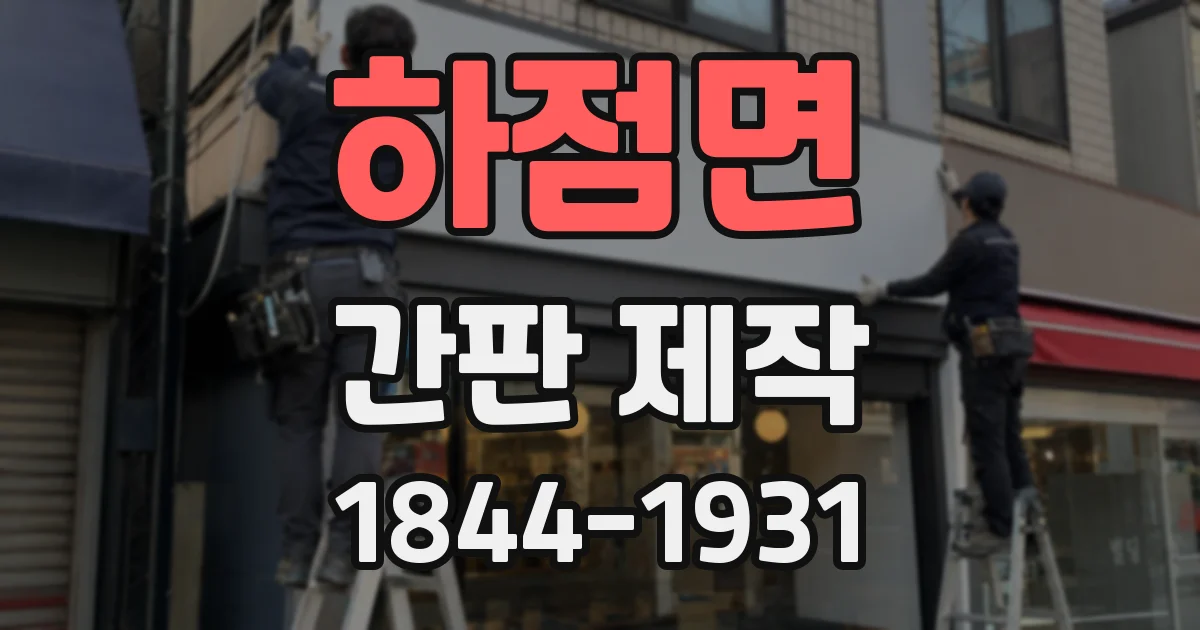 하점면 간판 제작