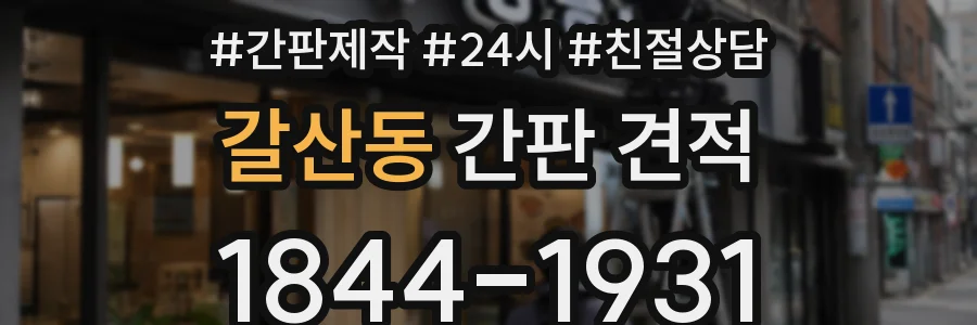 갈산동 간판 견적