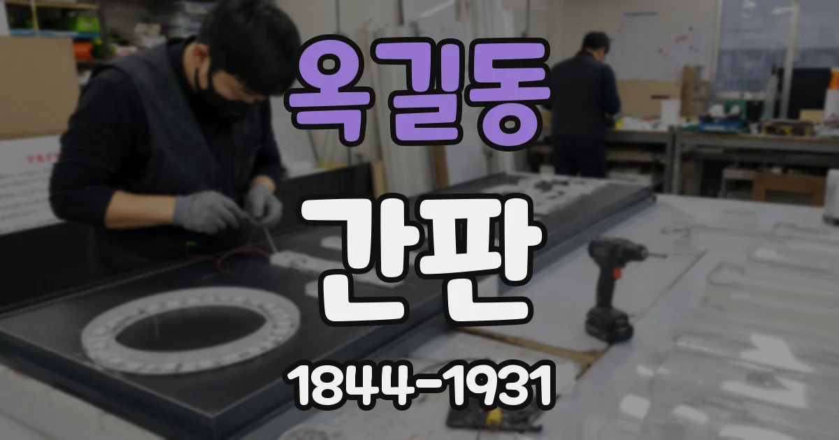 옥길동 간판