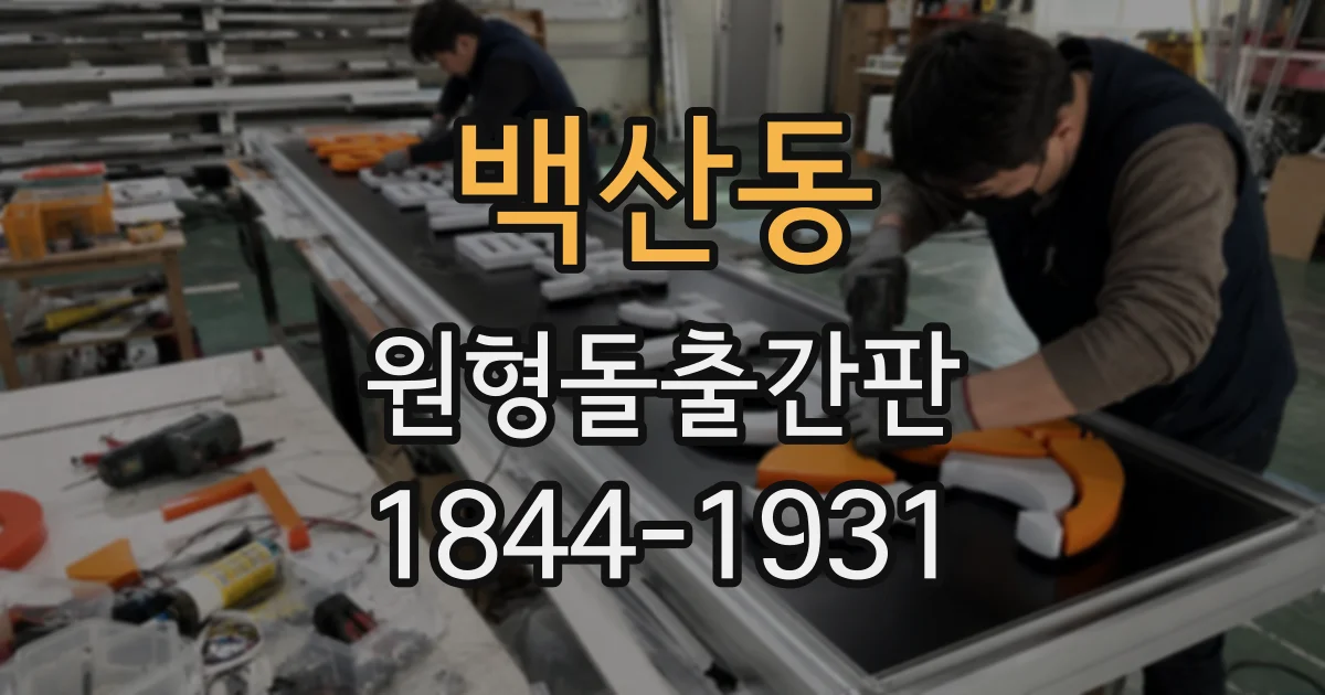 백산동 원형돌출간판