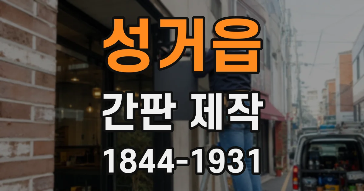 성거읍 간판 제작