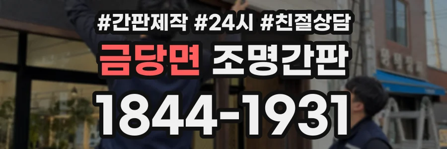 금당면 조명간판 상담 전화 1844-1931