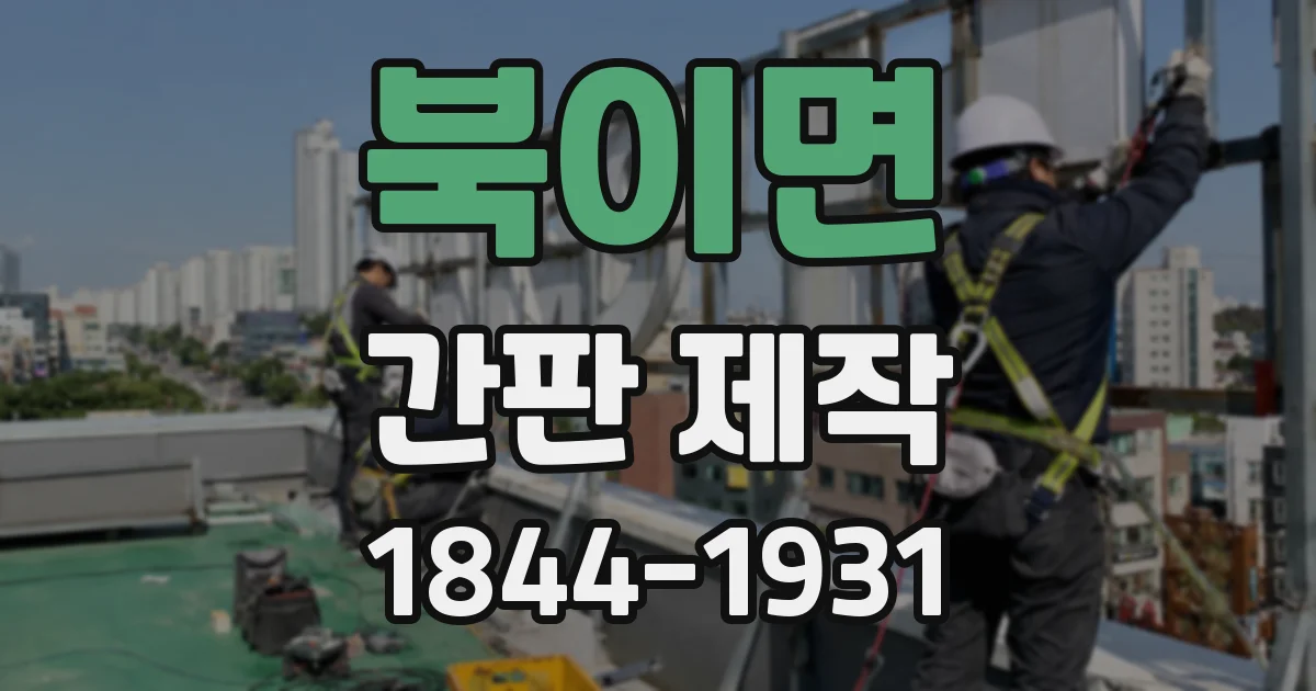 북이면 간판 제작