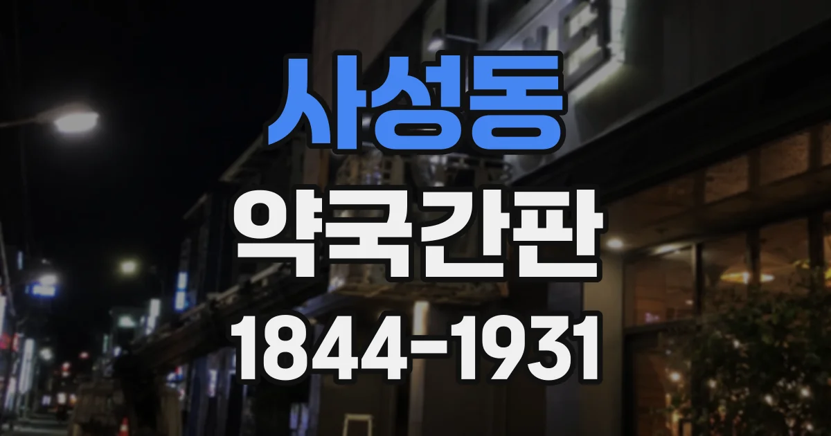 사성동 약국간판