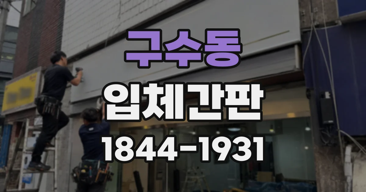 구수동 입체간판
