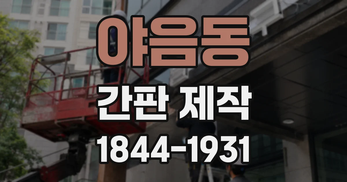 야음동 간판 제작