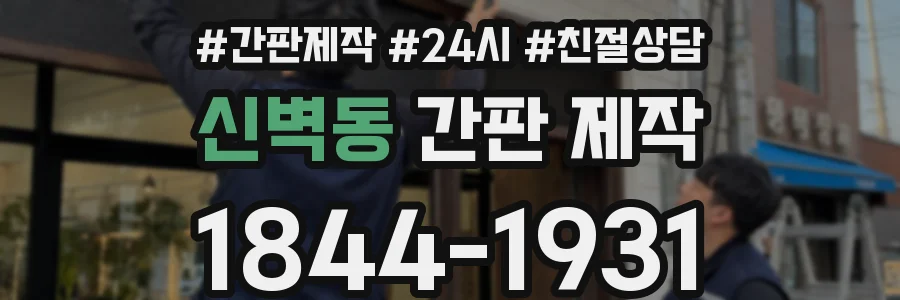 신벽동 간판 제작