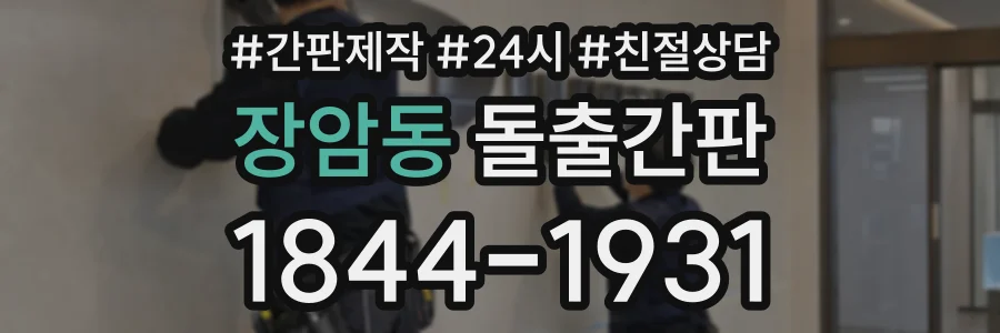장암동 돌출간판 상담 전화 1844-1931