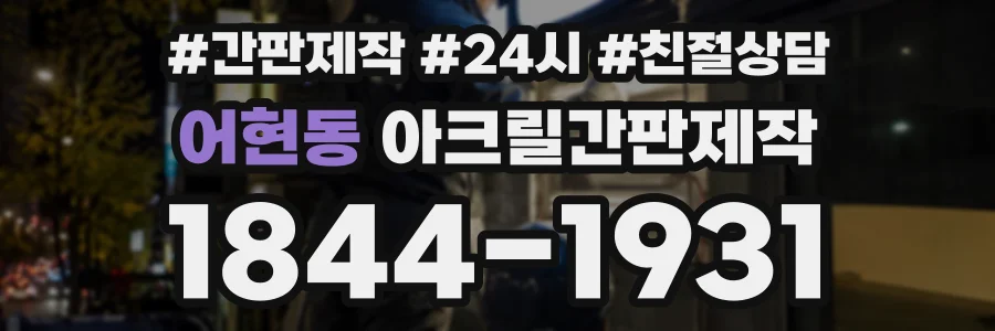 어현동 아크릴간판제작 상담 전화 1844-1931