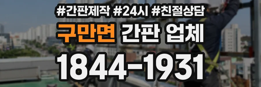 구만면 간판 업체