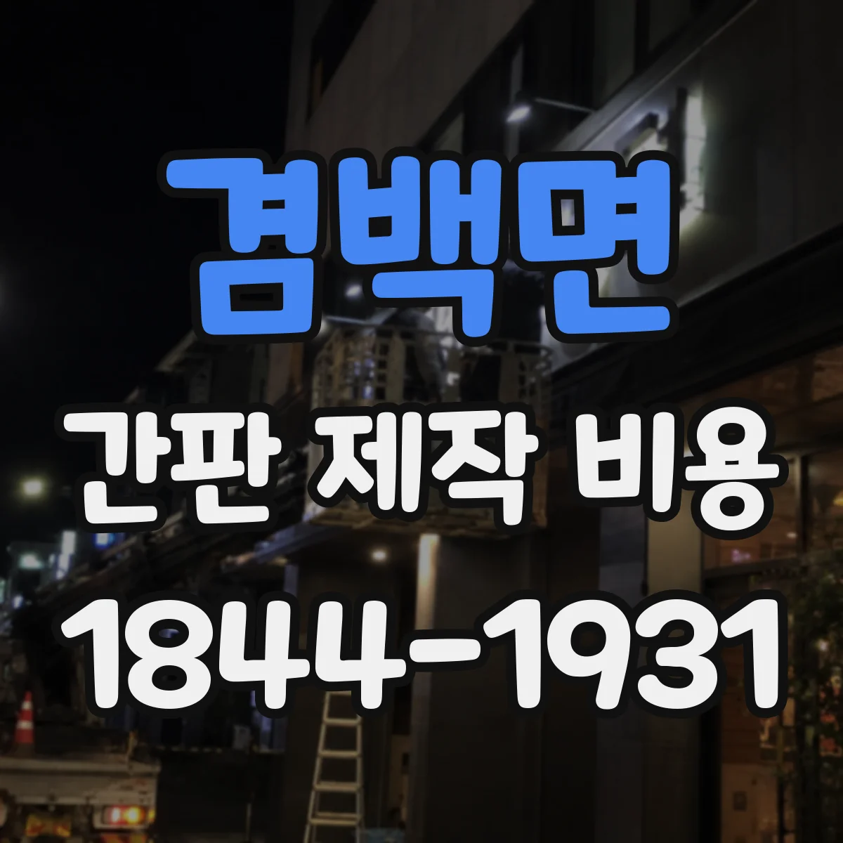겸백면 간판 제작 비용