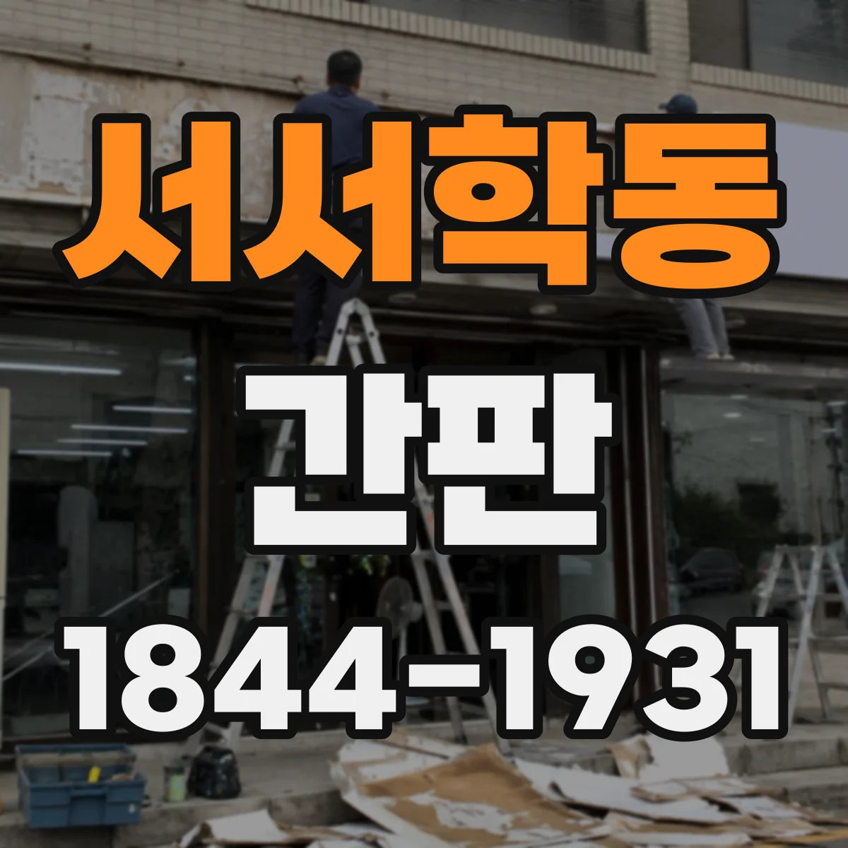 서서학동 간판