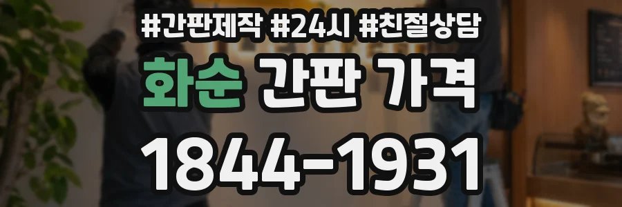화순 간판 가격