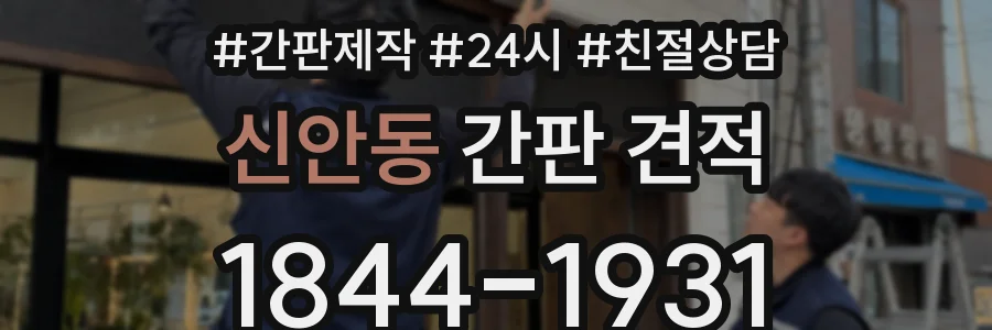 신안동 간판 견적