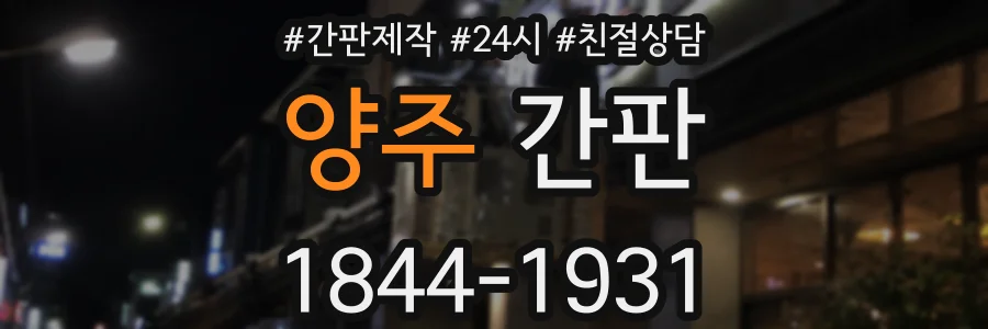 양주 간판