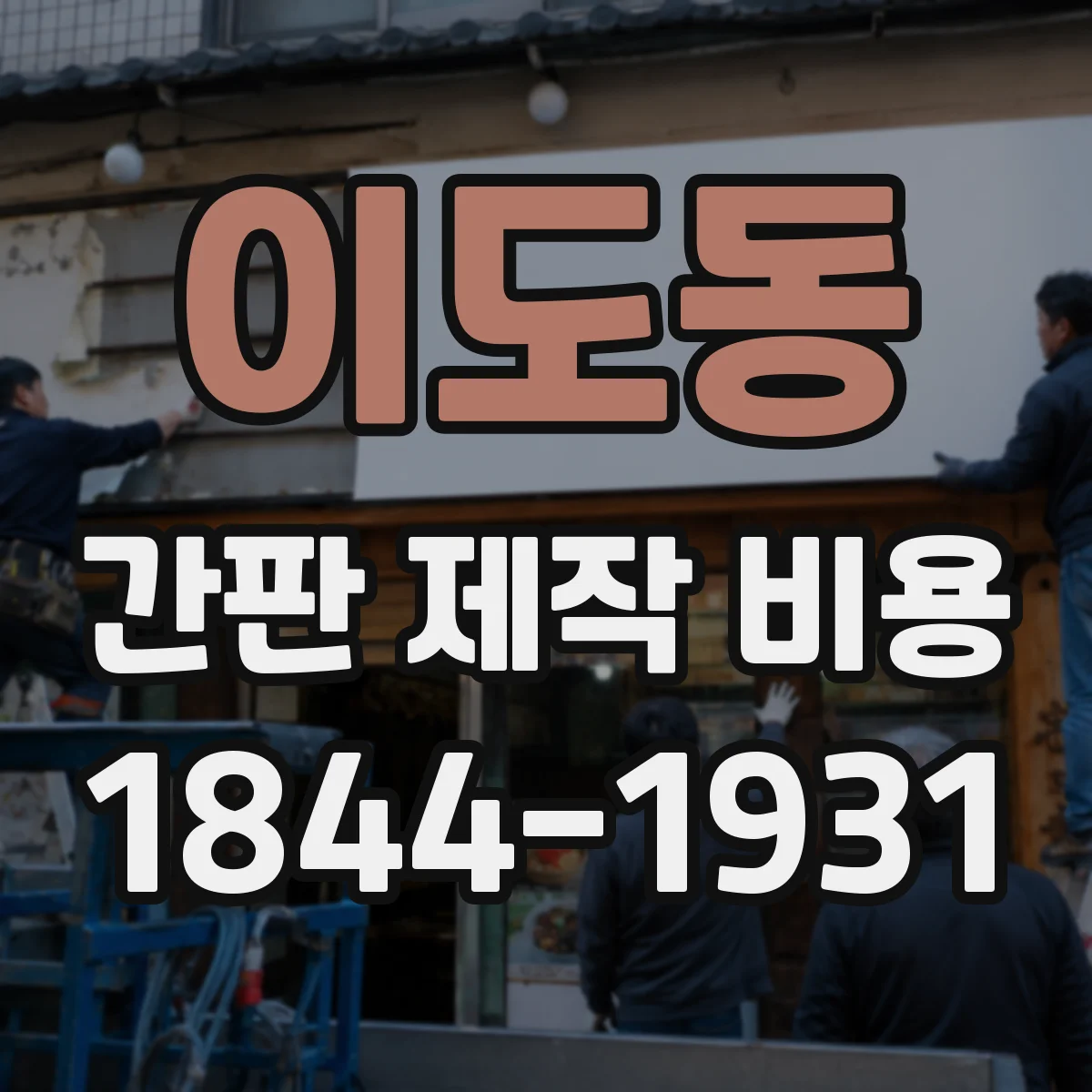 이도동 간판 제작 비용