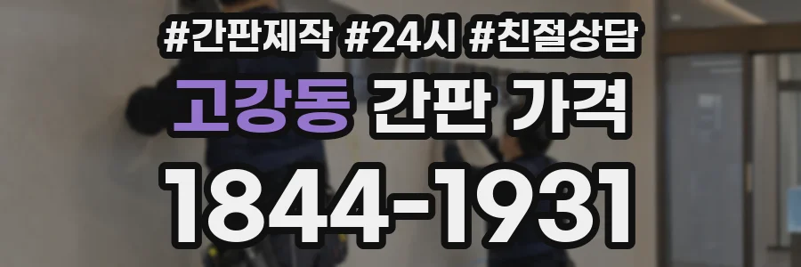 고강동 간판 가격