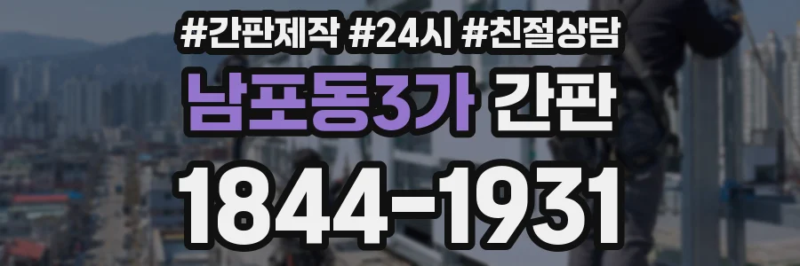 남포동3가 간판