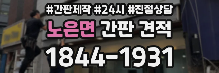 노은면 간판 견적