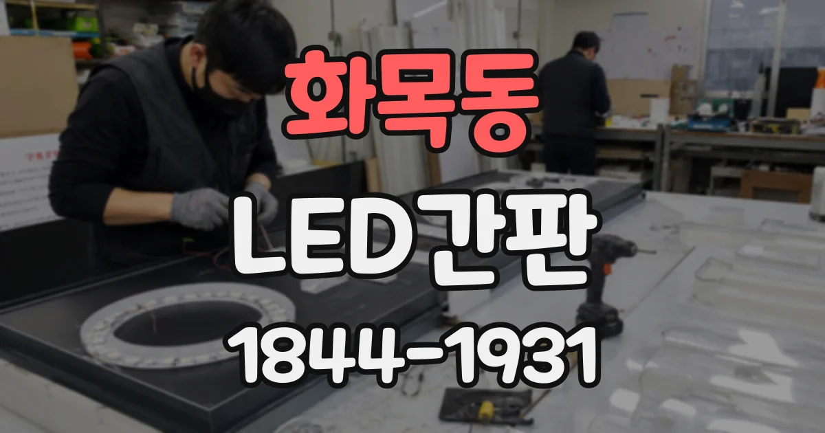 화목동 LED간판