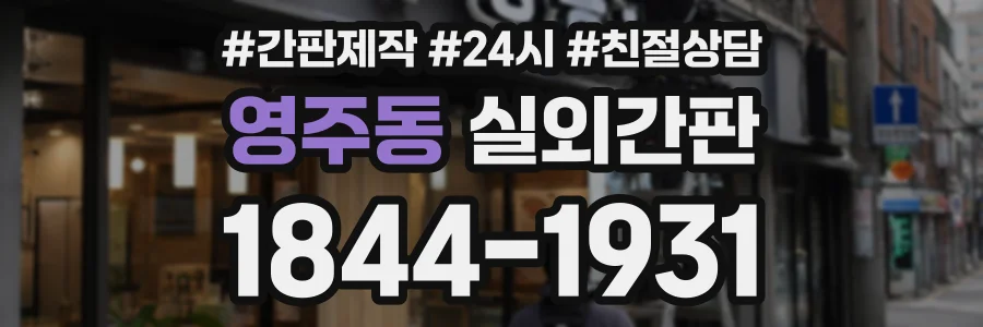 영주동 실외간판 상담 전화 1844-1931