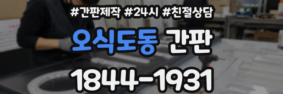 오식도동 간판
