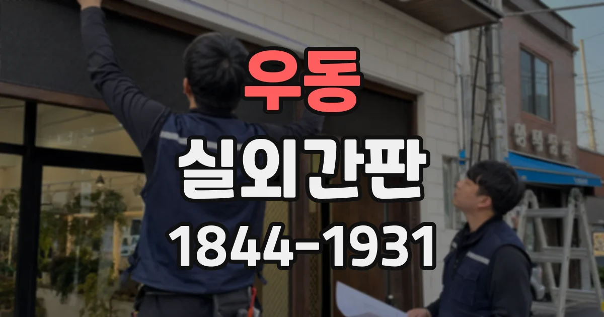 우동 실외간판