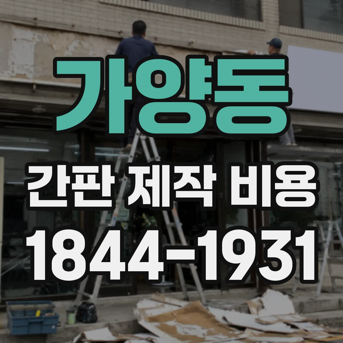 가양동 간판 제작 비용