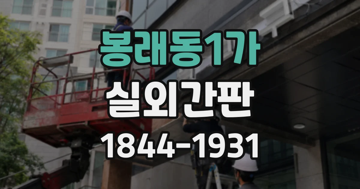 봉래동1가 실외간판