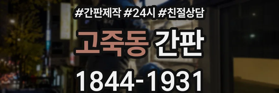 고죽동 간판