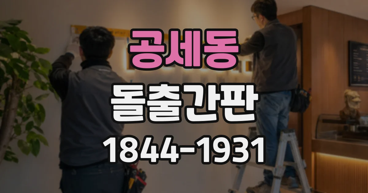 공세동 돌출간판