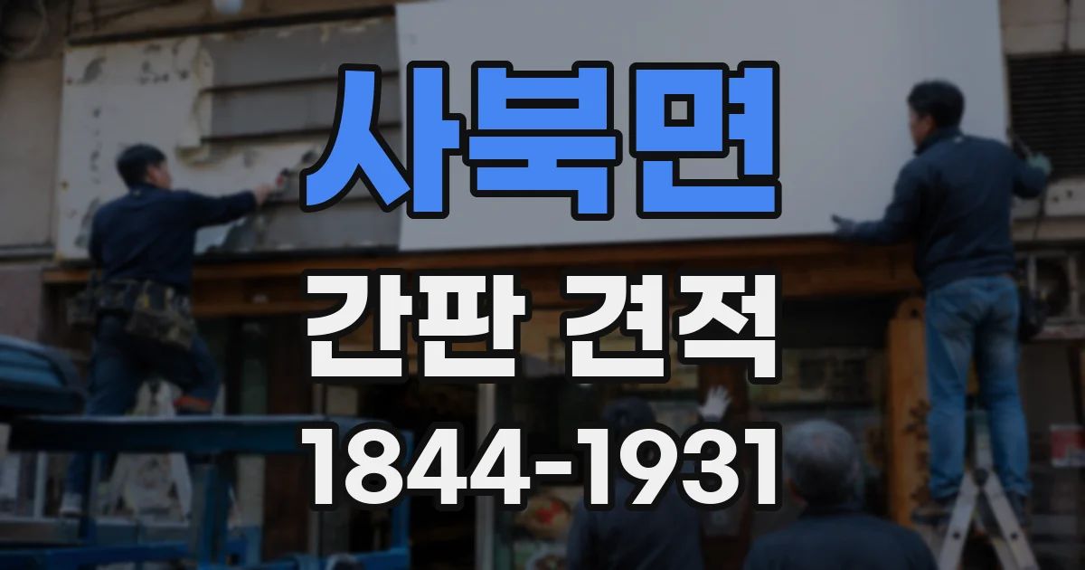 사북면 간판 견적