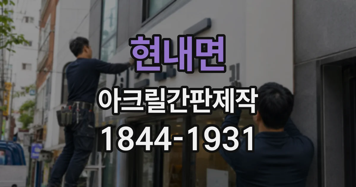 현내면 아크릴간판제작