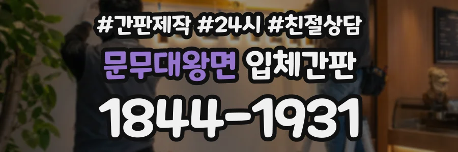 문무대왕면 입체간판 상담 전화 1844-1931