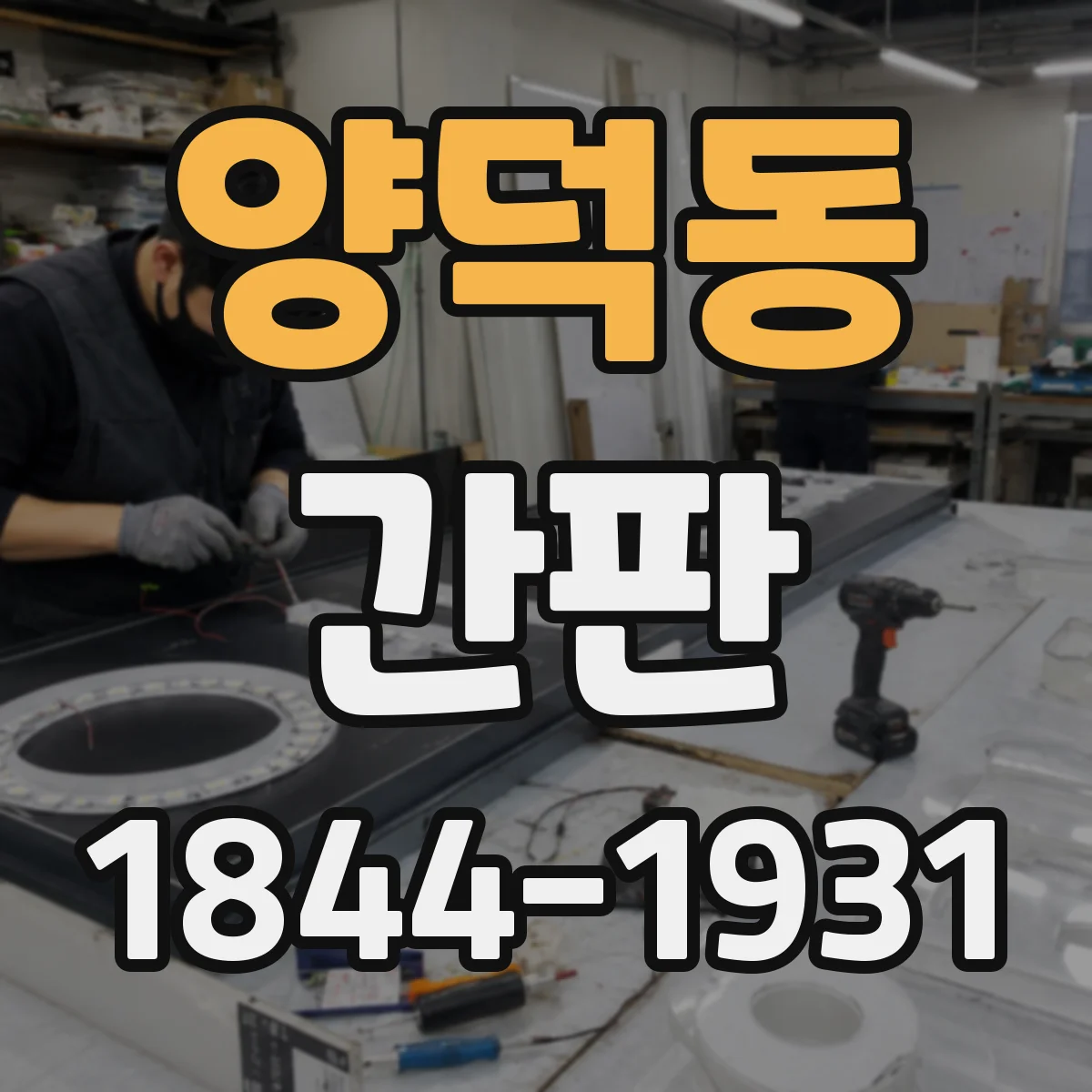 양덕동 간판