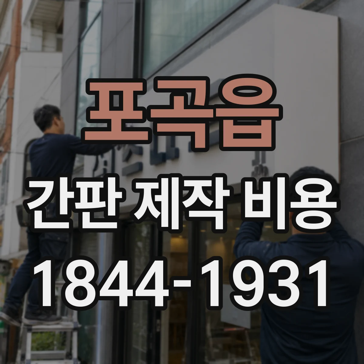 포곡읍 간판 제작 비용