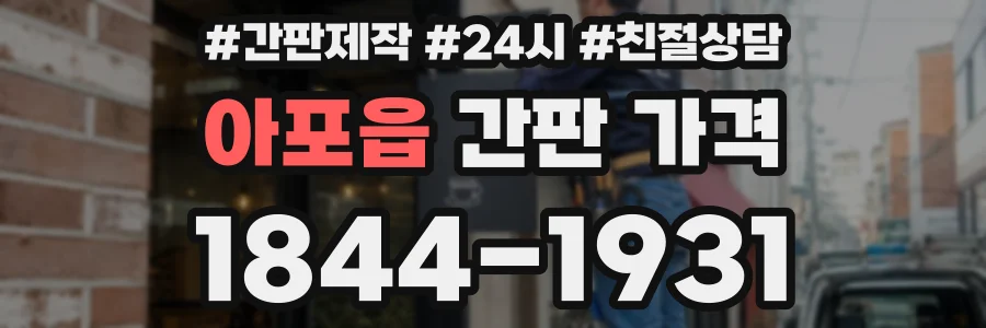 아포읍 간판 가격