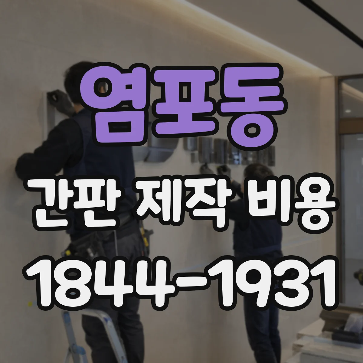 염포동 간판 제작 비용