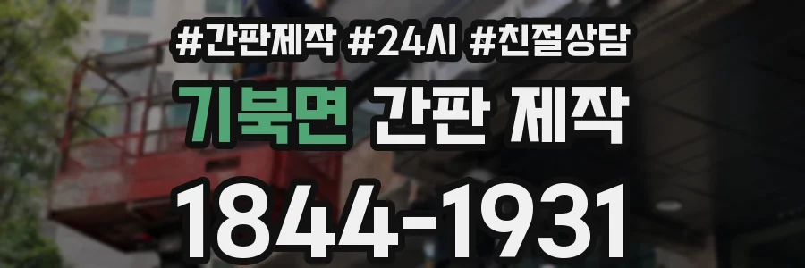 기북면 간판 제작