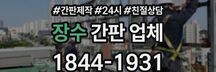 장수 간판 업체
