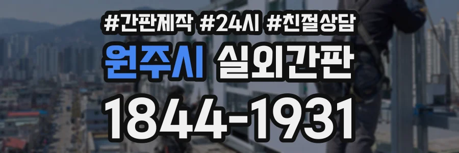 원주시 실외간판 상담 전화 1844-1931