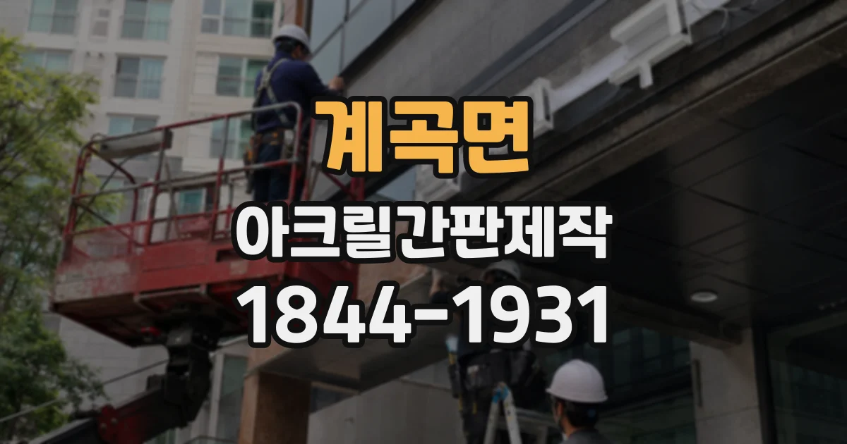 계곡면 아크릴간판제작