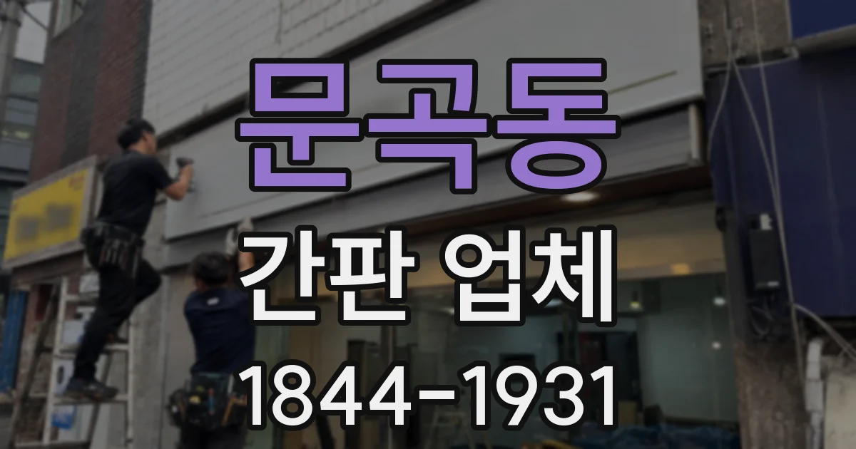문곡동 간판 업체