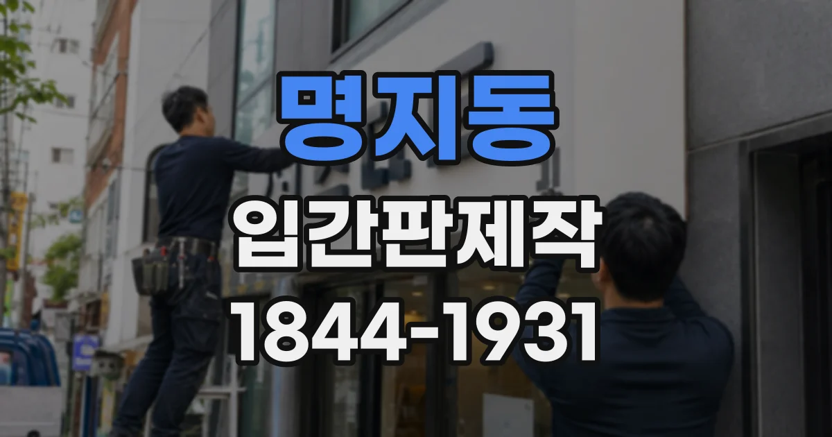 명지동 입간판제작