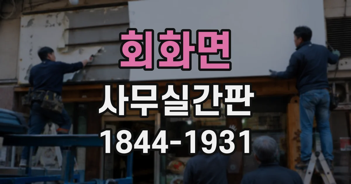회화면 사무실간판