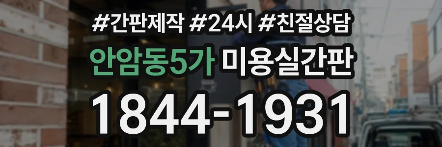 안암동5가 미용실간판 상담 전화 1844-1931