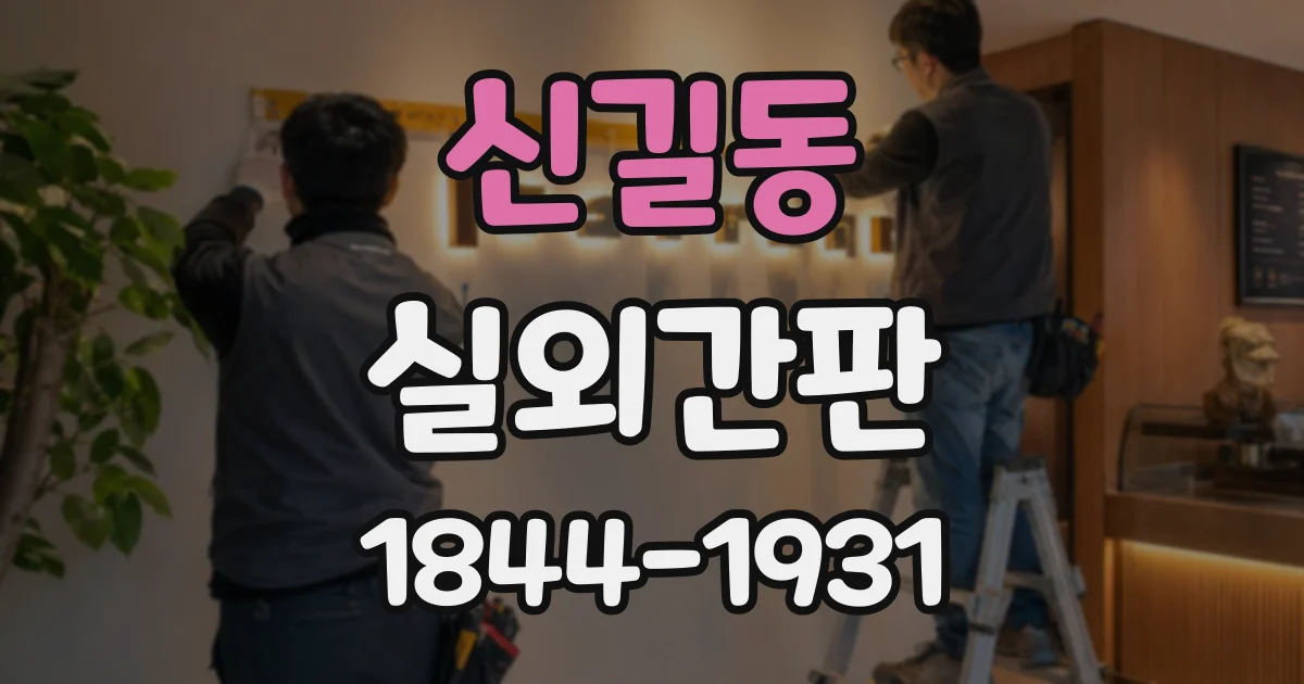신길동 실외간판